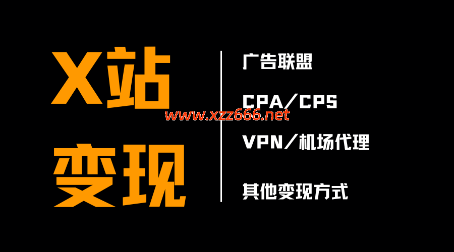 X站变现