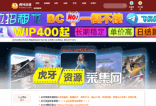 虎牙资源采集网-X站长