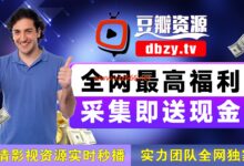 豆瓣资源站诚邀各位站长采集(秒拖秒播)-X站长