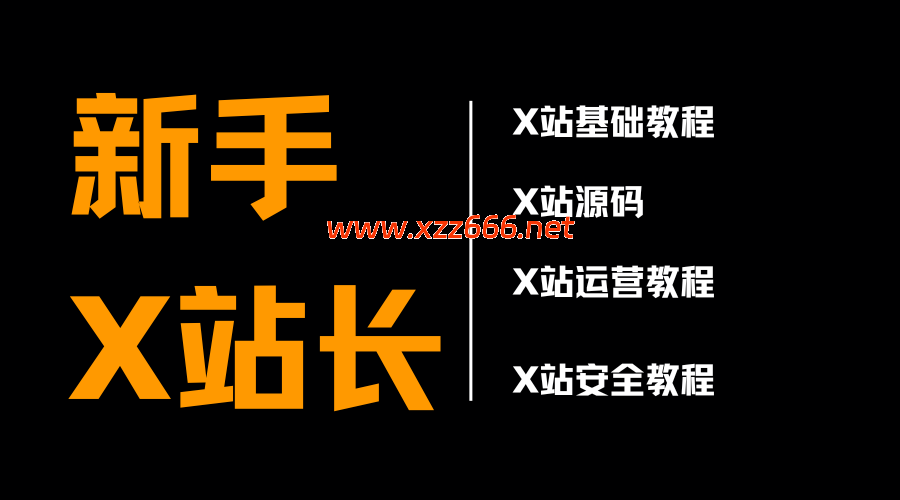 新手X站长