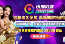 【快播资源站】诚邀各位站长来采集,用心做质量的资源站,X站长首选-X站长